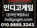 인디고게임* ___*INDIO GAME*___ *ᴏᴘᴇɴ___OIO___9895__3243× *바이브게임___친절상담/가입상담/주소상담 해드립니다.*